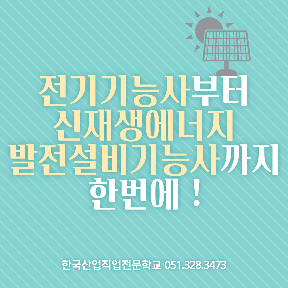 전기기능사부터 신재생에너지발전기능사까지 한번에 !