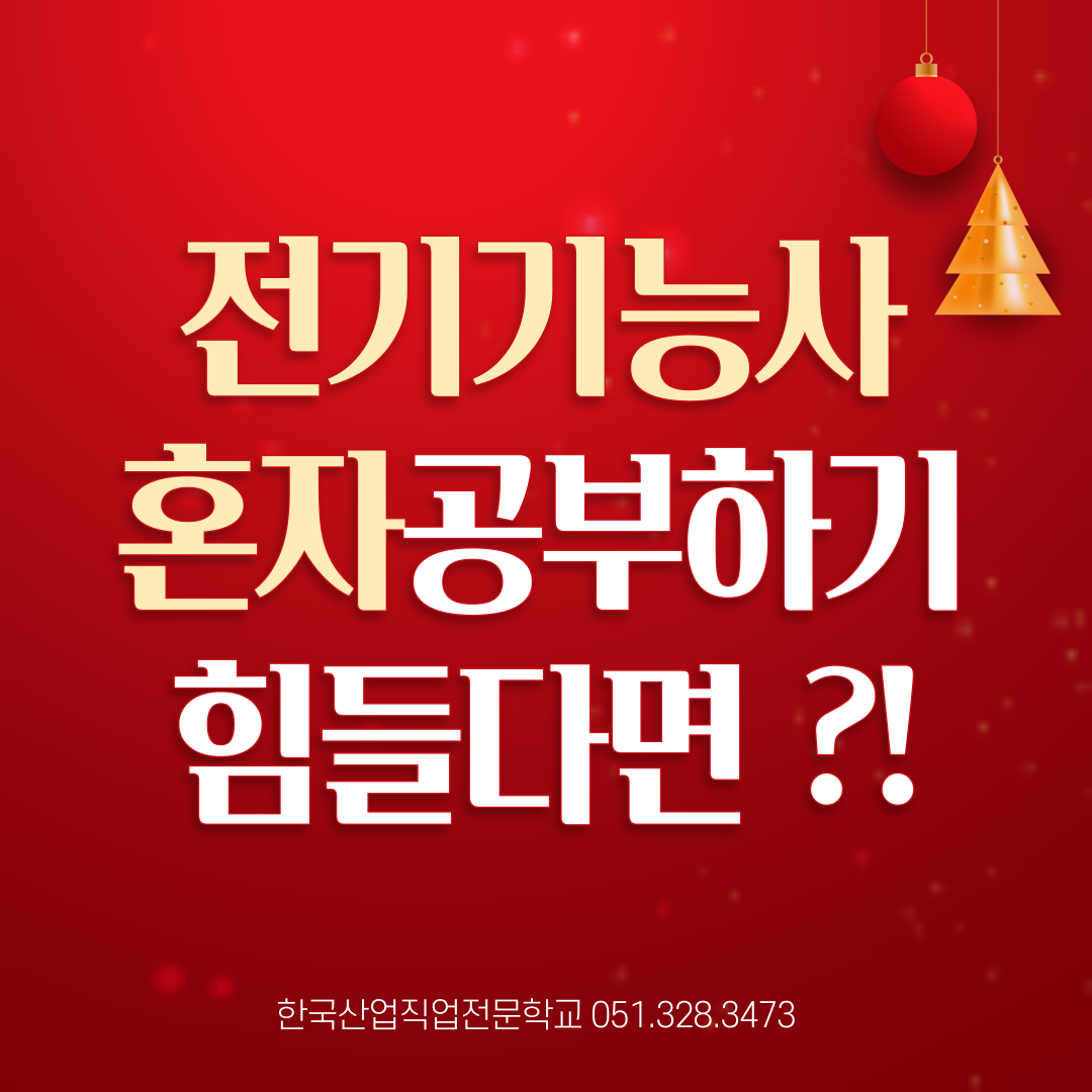 전기기능사 혼자 공부하기 힘들다면 ?!