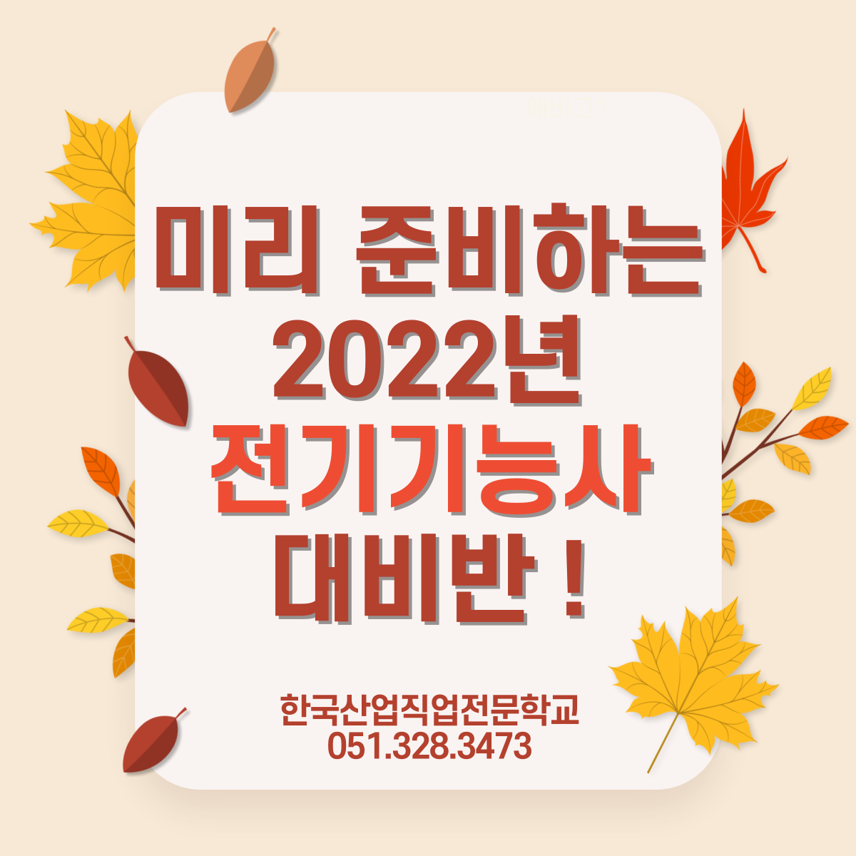 미리 준비하는 2022년 전기기능사[전액국비무료] 
