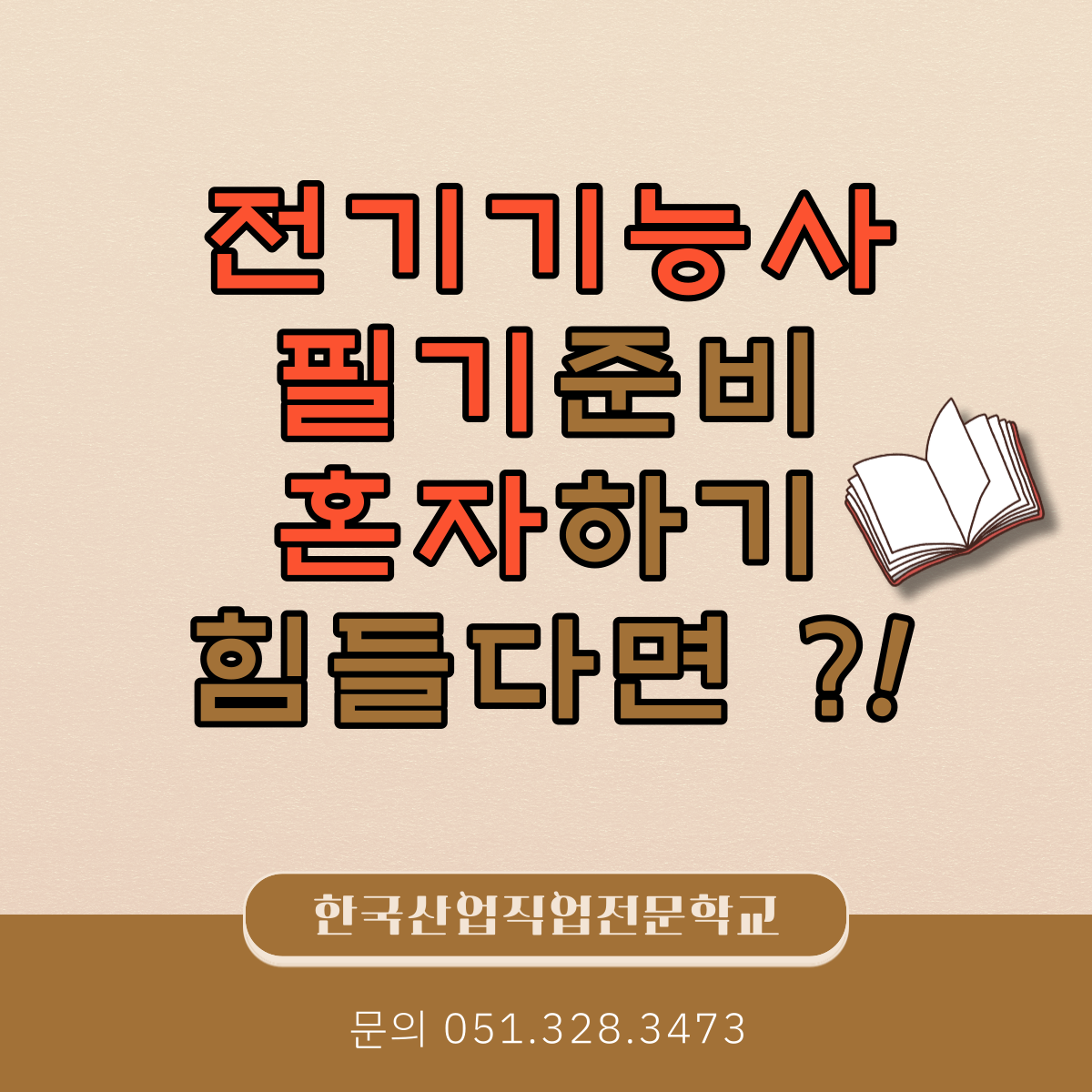 전기기능사 필기준비 혼자하기 힘들다면 ?!
