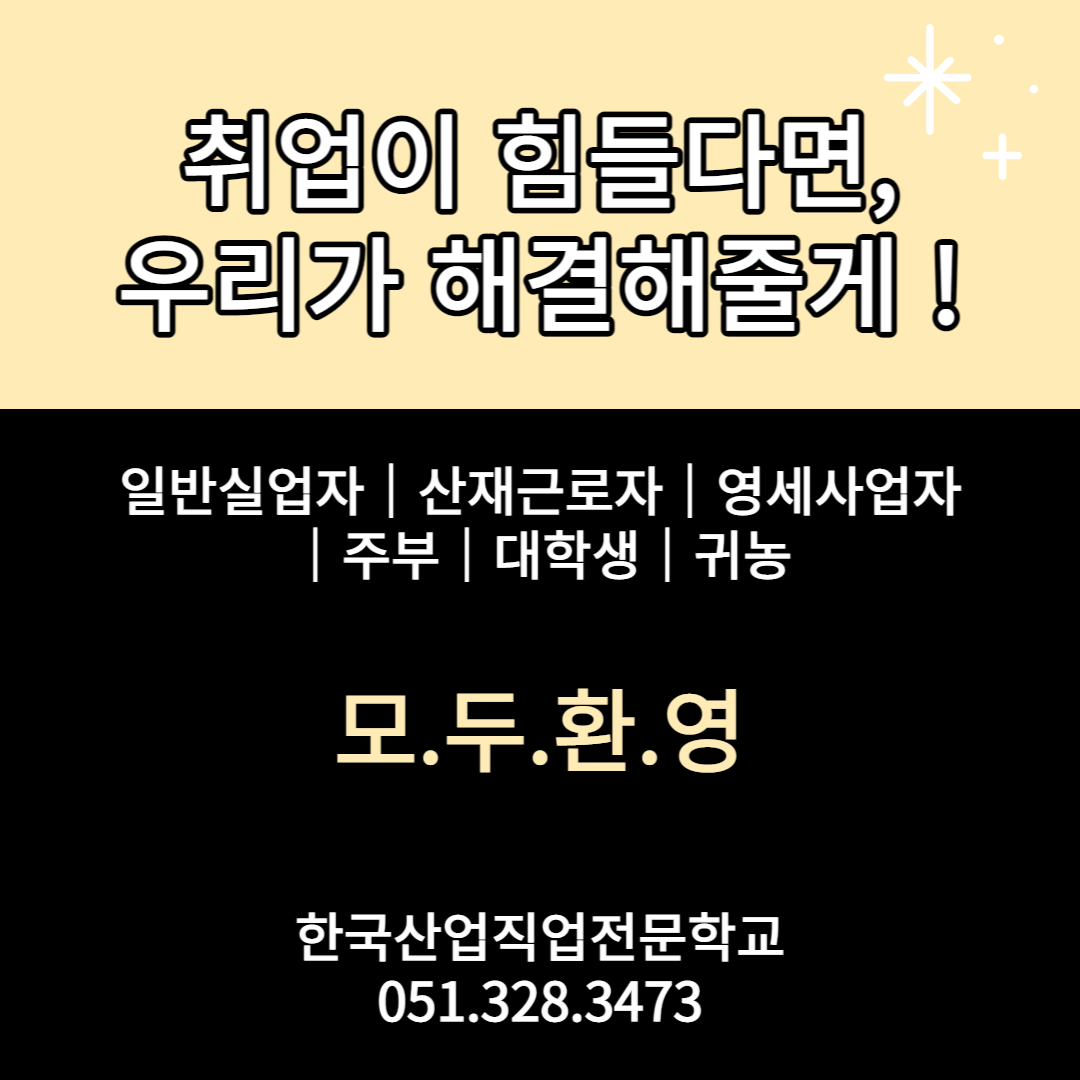 취업이 힘들다면 우리가 해결해줄게 !