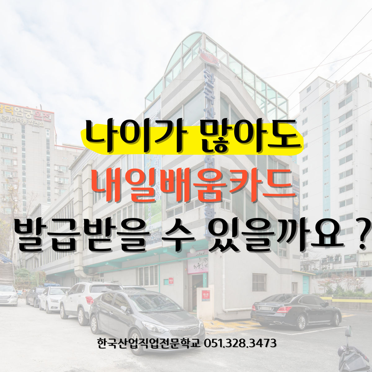 나이가 많아도 내일배움카드 발급받을수 있을까요 ?
