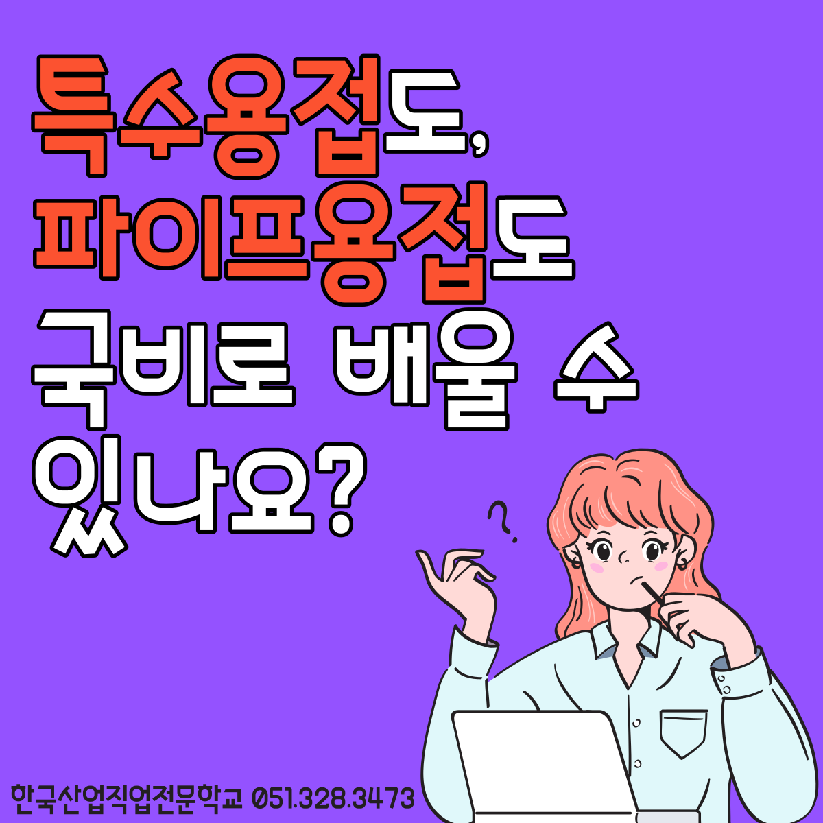 특수용접, 파이프용접도 국비로 배울수 있나요 ? 