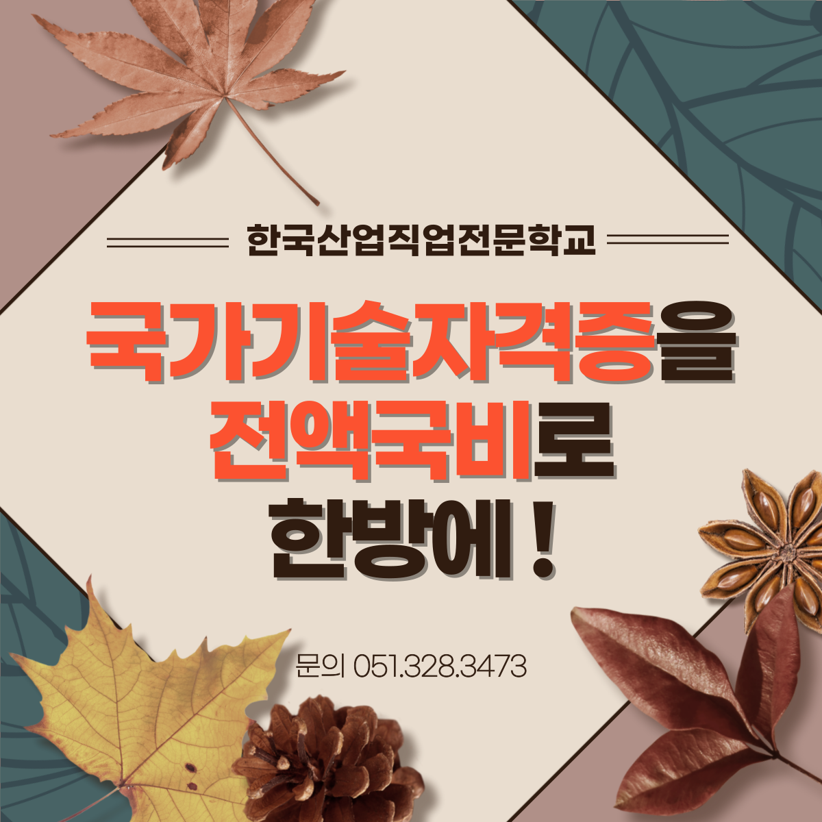 국가기술자격증을 전액국비로 한방에 !