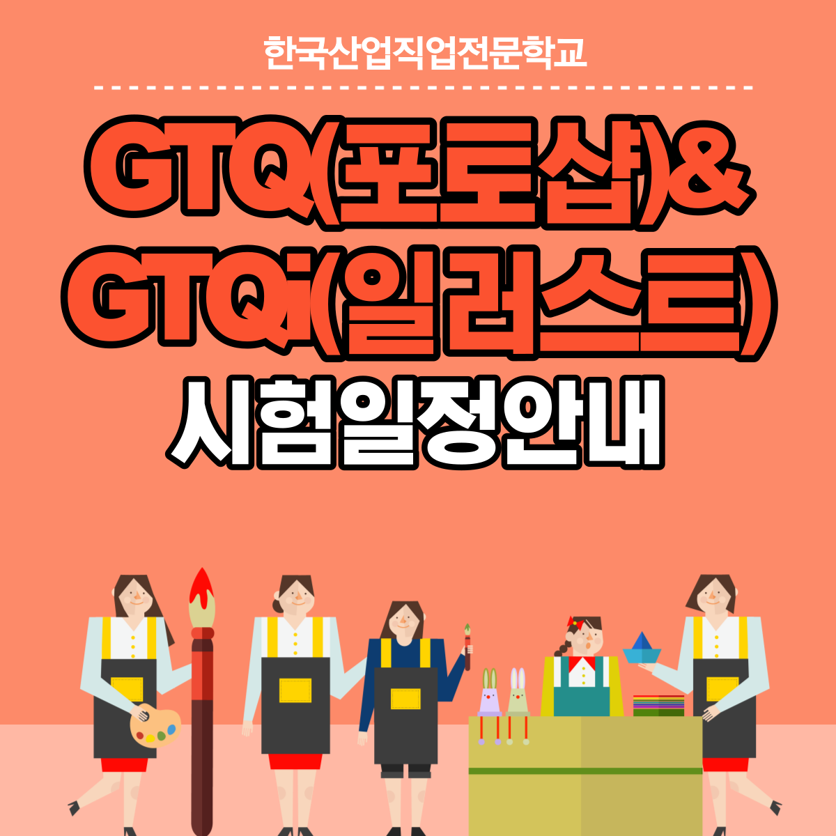 GTQ(포토샵)&GTQi(일러스트) 시험일정안내 