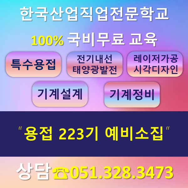부산직업전문학교, 국비지원용접, 부산내일배움카드 / 용접 223기 예비소집