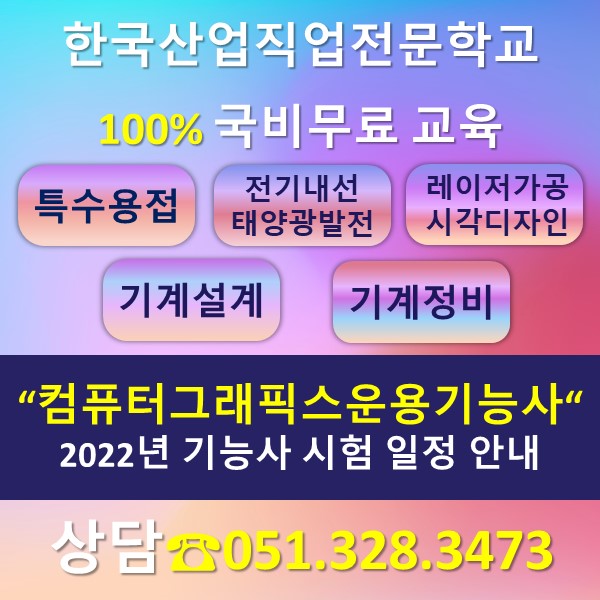 2022년 컴퓨터그래픽스운용기능사 시험일정 안내
