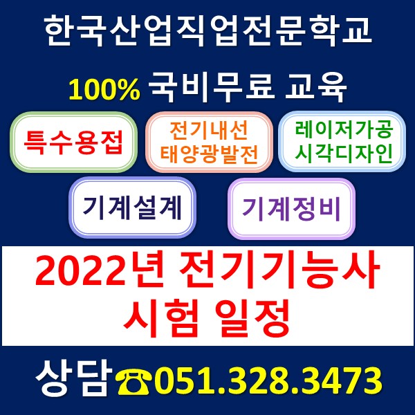 2022년 전기기능사 시험 일정