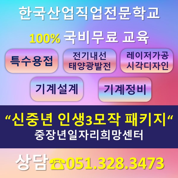 중장년일자리희망센터 "신중년 인생3모작 패키지"
