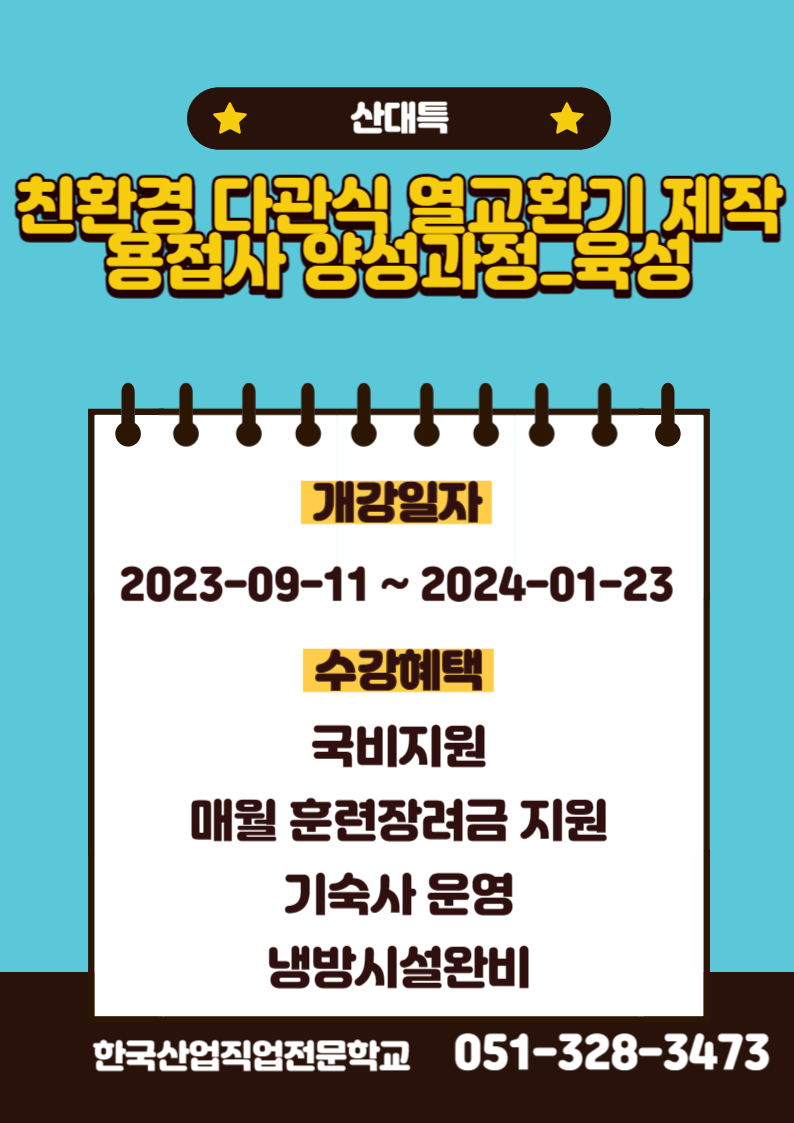 부산용접학원/친환경 다관식 열교환기 제작 용접사 양성과정/부산용접