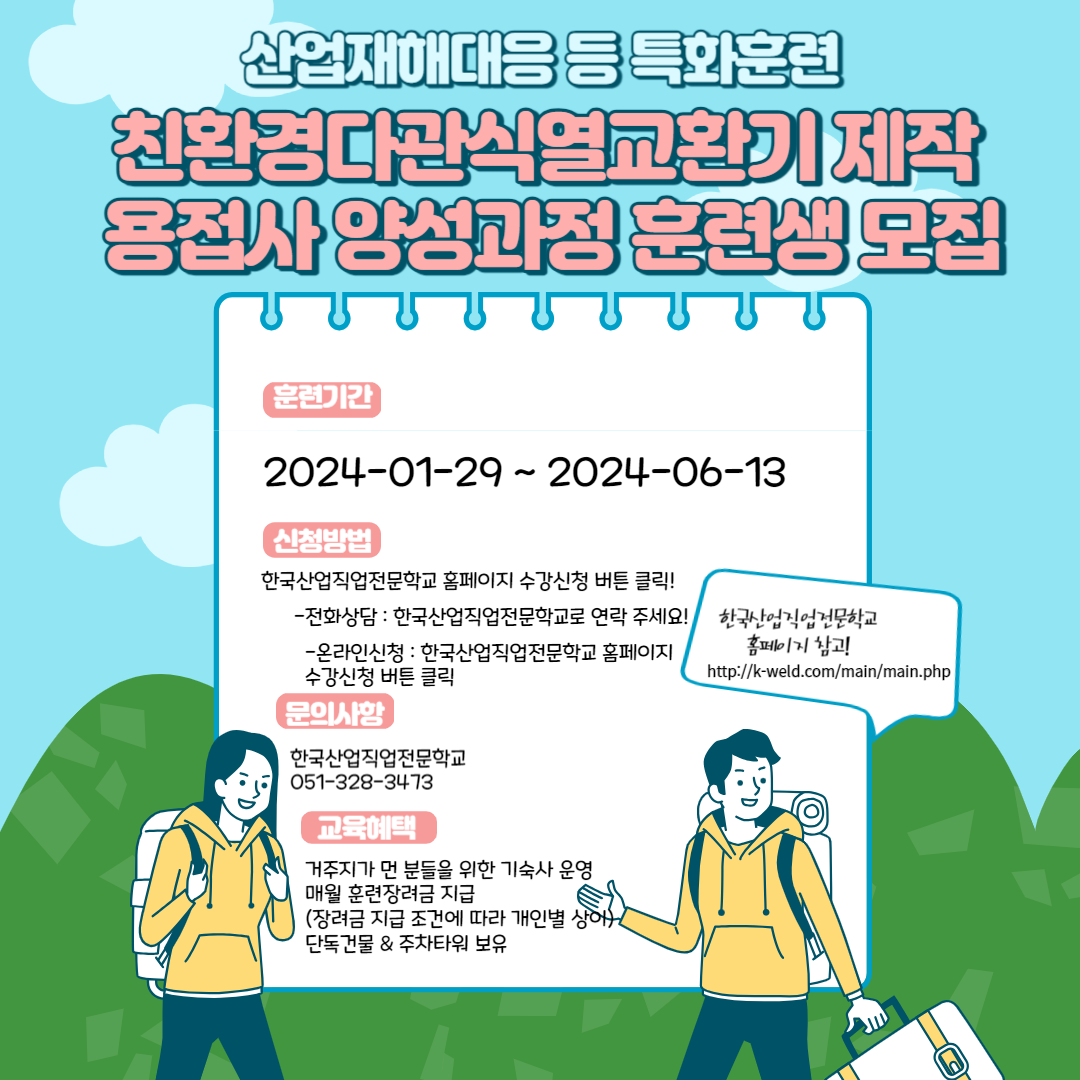 산대특훈련/내일배움카드/한국산업직업전문학교/친환경다관식열교환기