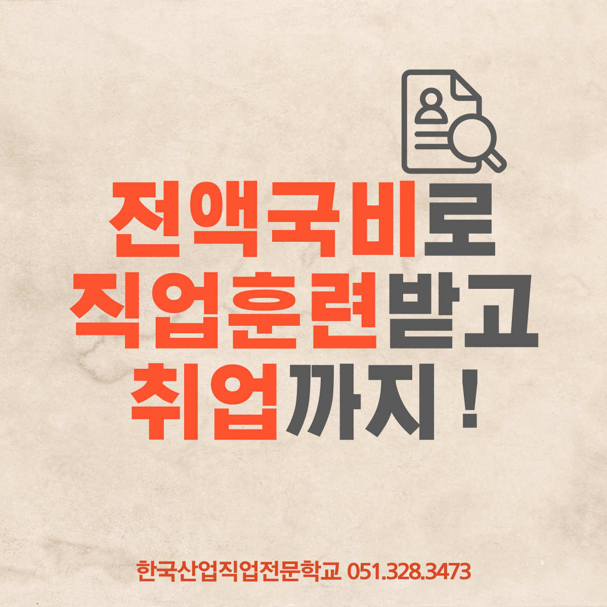 전액국비로 직업훈련받고 취업까지 ! 