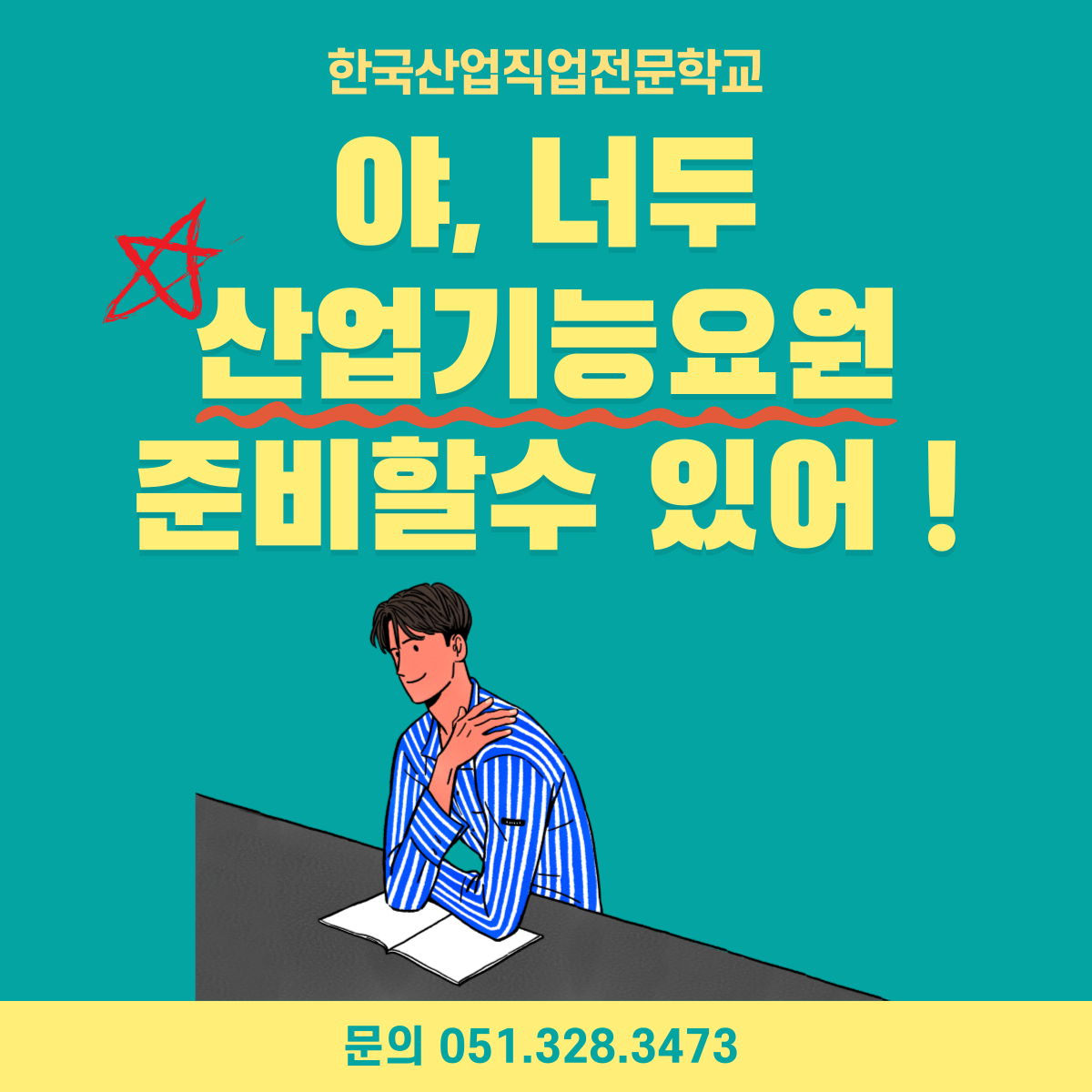 야, 너두 산업기능요원 준비할수 있어 !