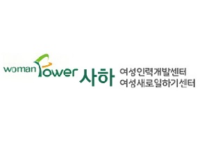 [업무협약체결]사하여성인력개발센터