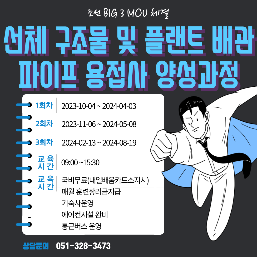 선체 구조물 및 플랜트 배관 파이프 용접사 양성과정 / 부산용접 / 부산국비무료