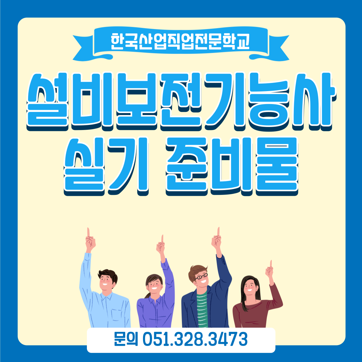 설비보전기능사 실기 준비물 안내