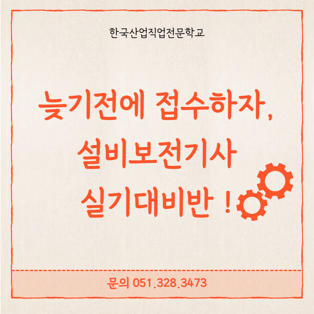 늦기전에 접수하자, 설비보전기사 실기대비반 ! 