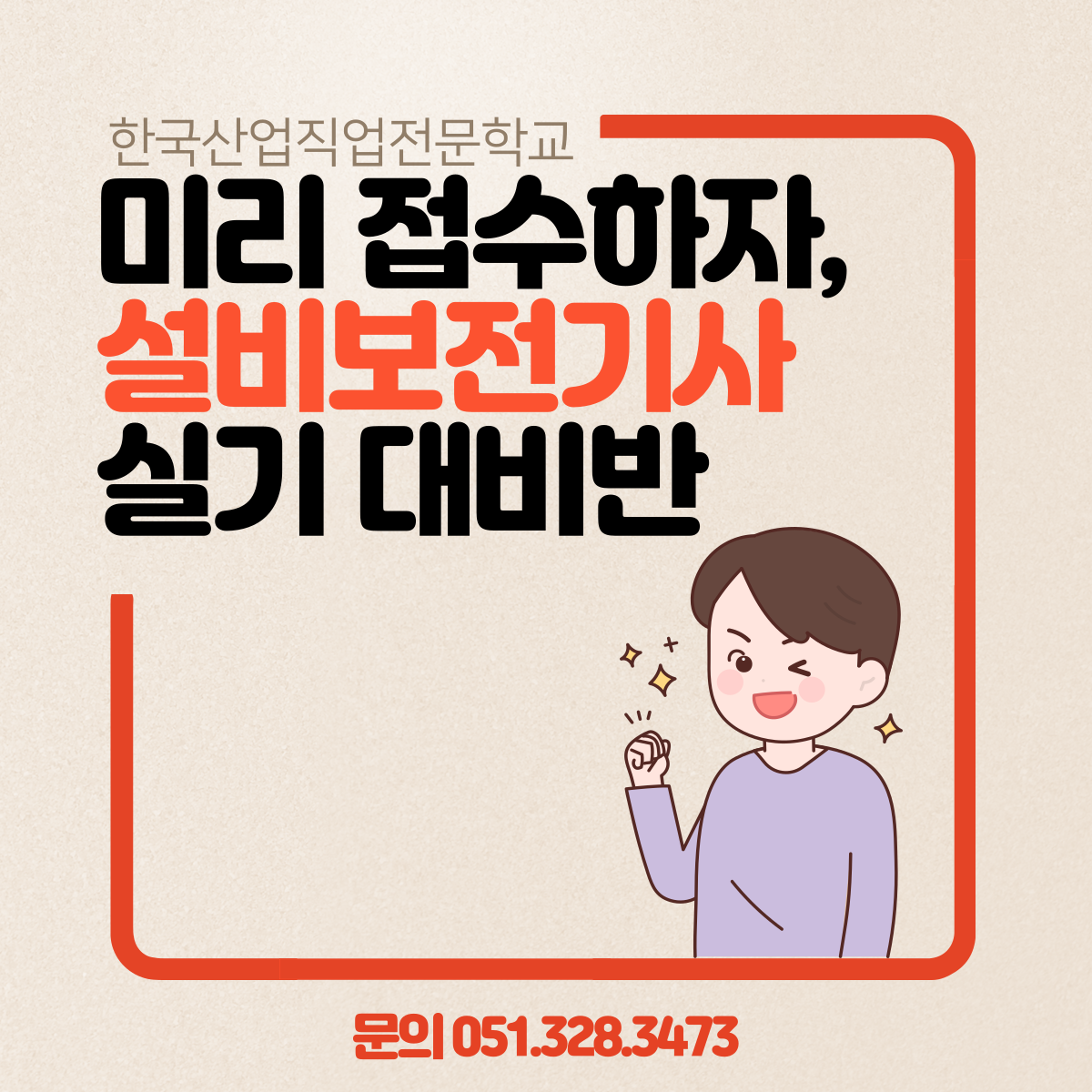미리 접수하자, 설비보전기사 실기대비반 ! 