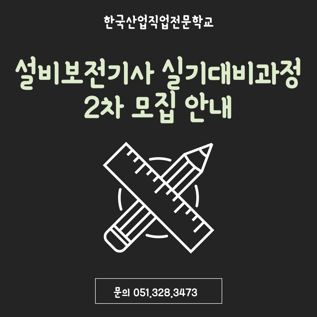 설비보전기사 실기대비과정 2차모집 안내