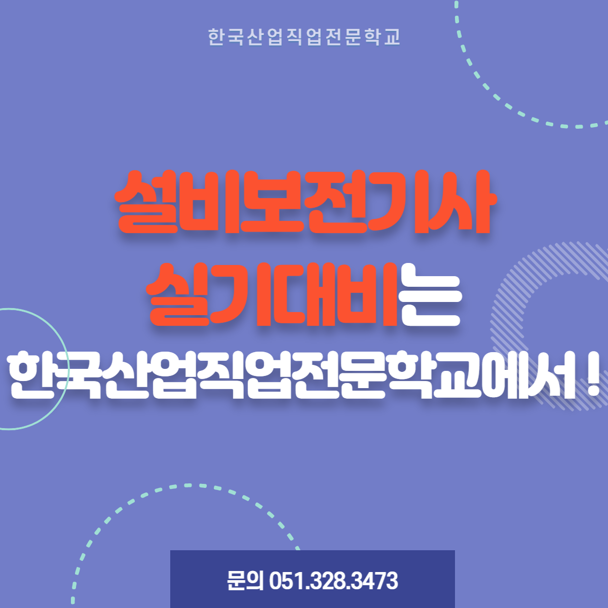 설비보전기사 실기대비는 한국산업직업전문학교 ! 