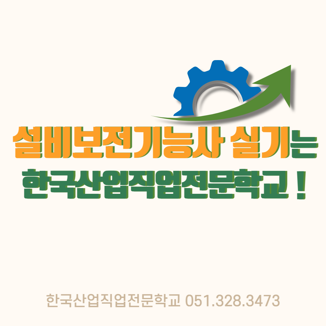 설비보전기능사 실기는 한국산업직업전문학교 !