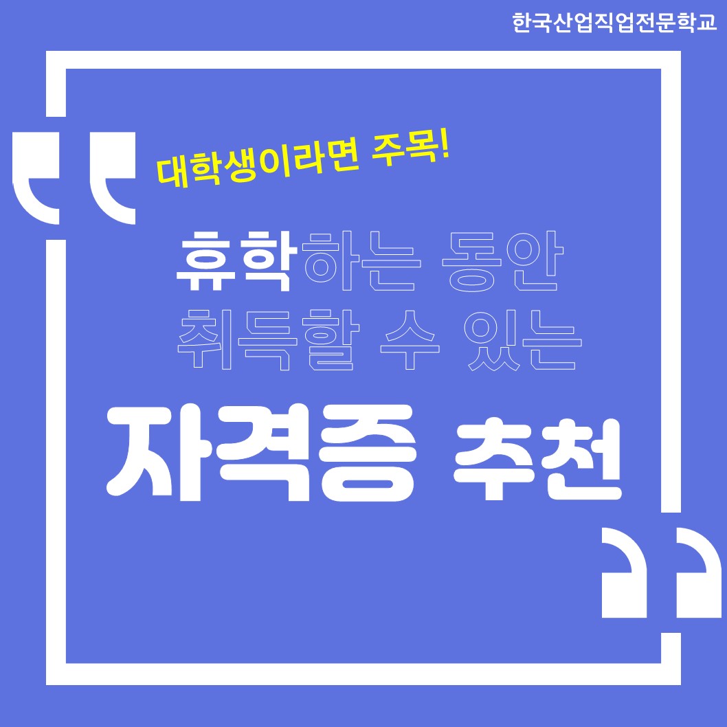 대학생들 주목! 휴학동안 취득할 수 있는 자격증 추천