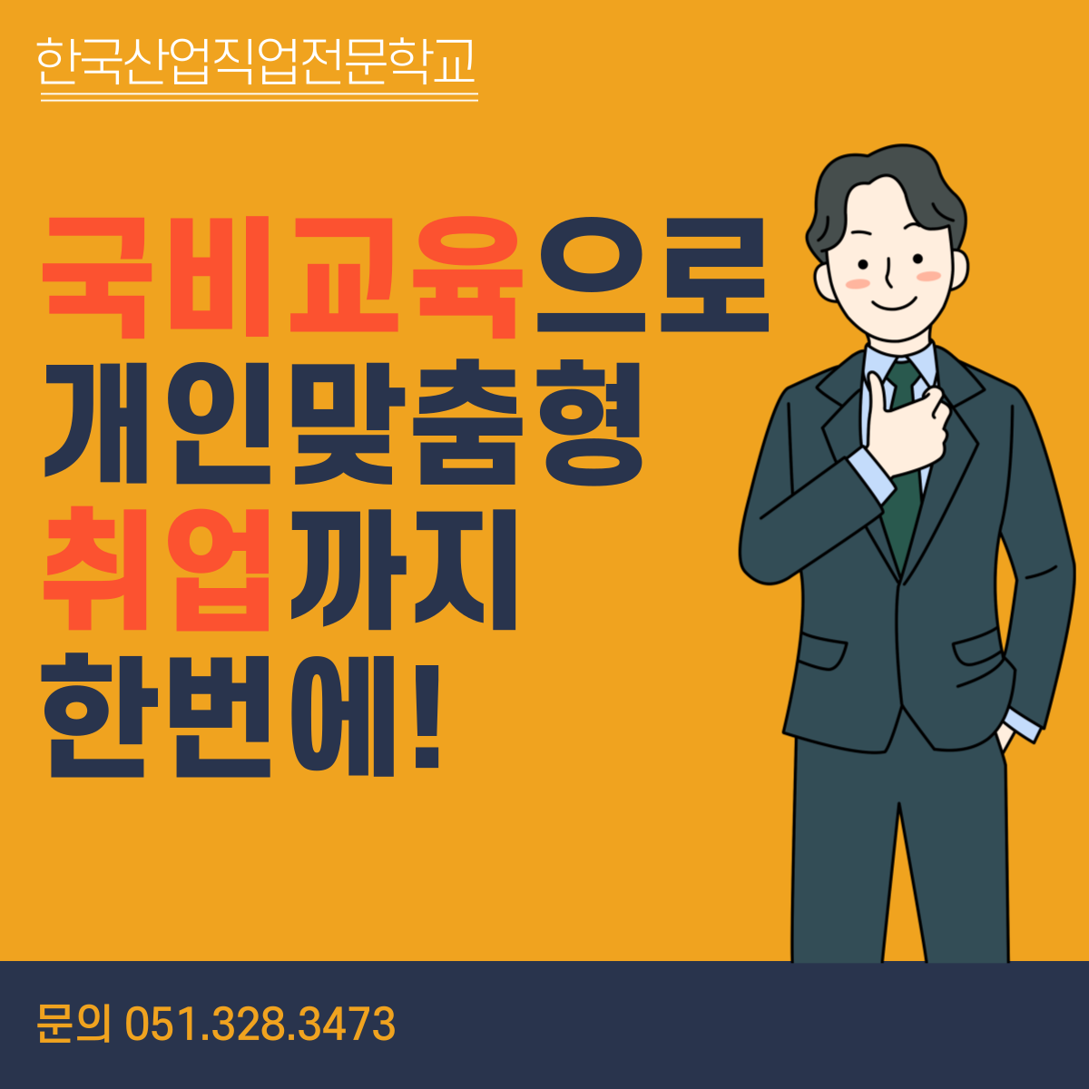 국비교육으로 개인맞춤형 취업까지 한번에 !