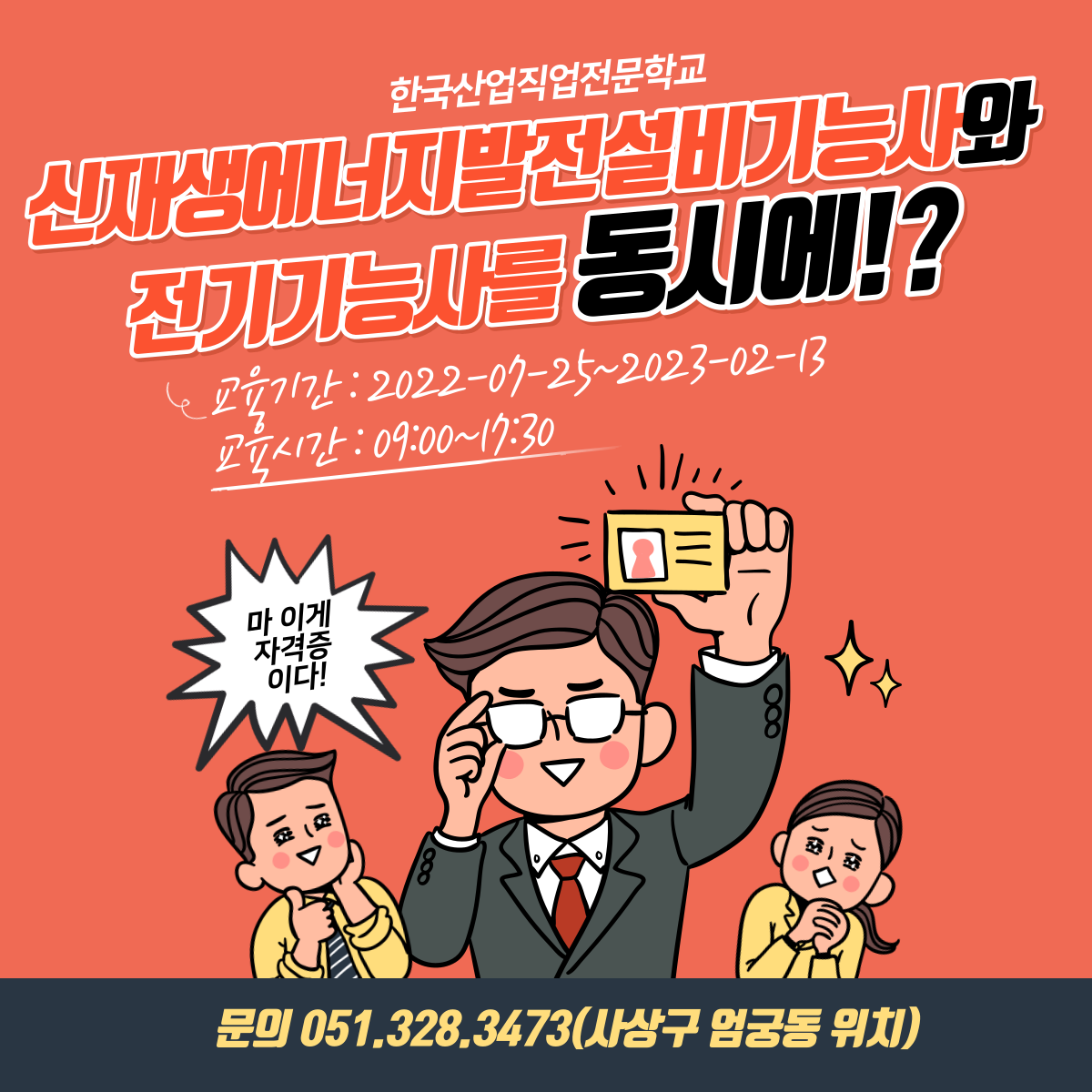 신재생에너지발전설비기능사와 전기기능사를 한번에 !
