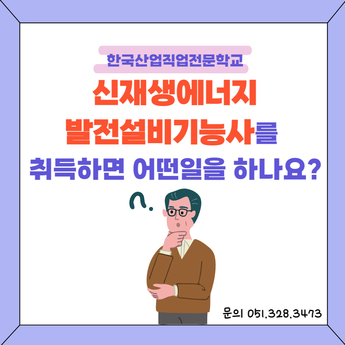 신재생에너지발전설비기능사를 취득하면 어떤일을 하나요? Q&A!