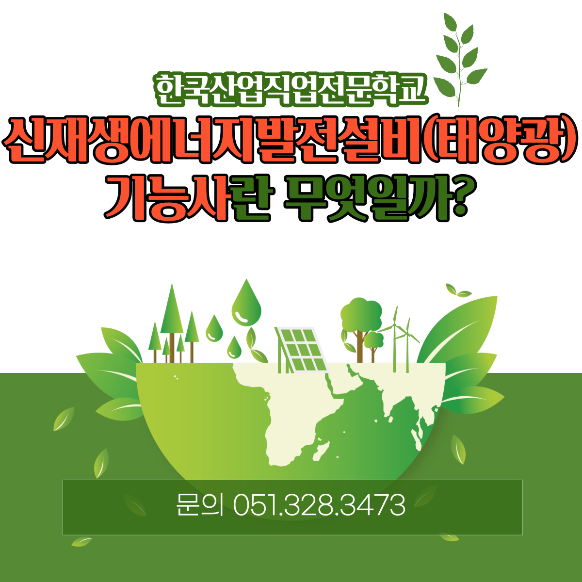 신재생에너지발전설비(태양광)기능사란 ?