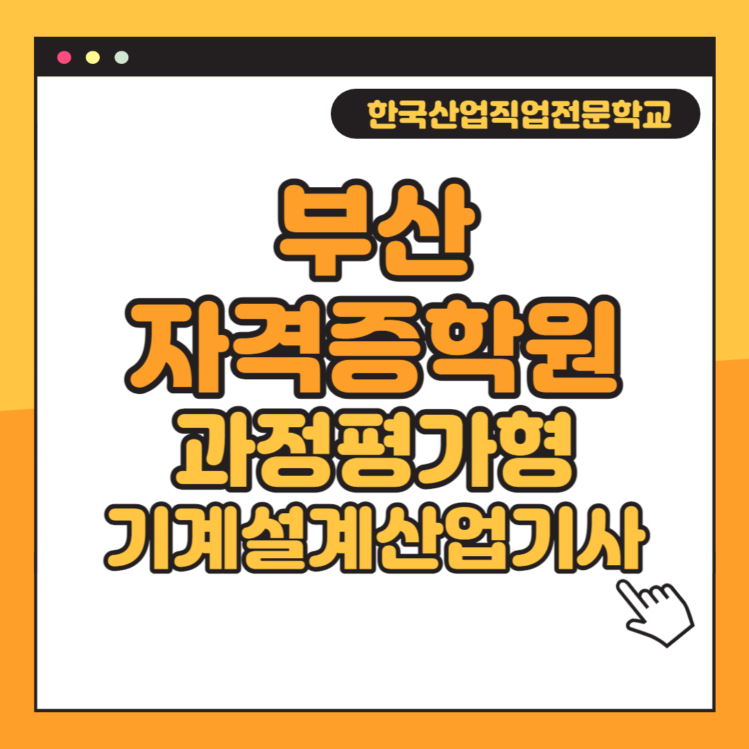 부산자격증학원 기계설계산업기사 이제는 과정평가형으로 따자!