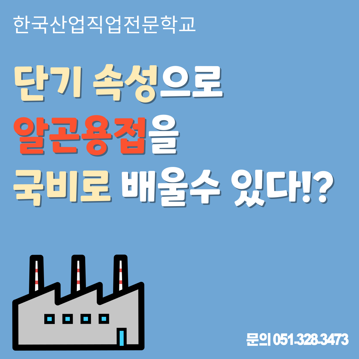 단기속성으로 알곤용접을 국비로 배울수 있다 !?