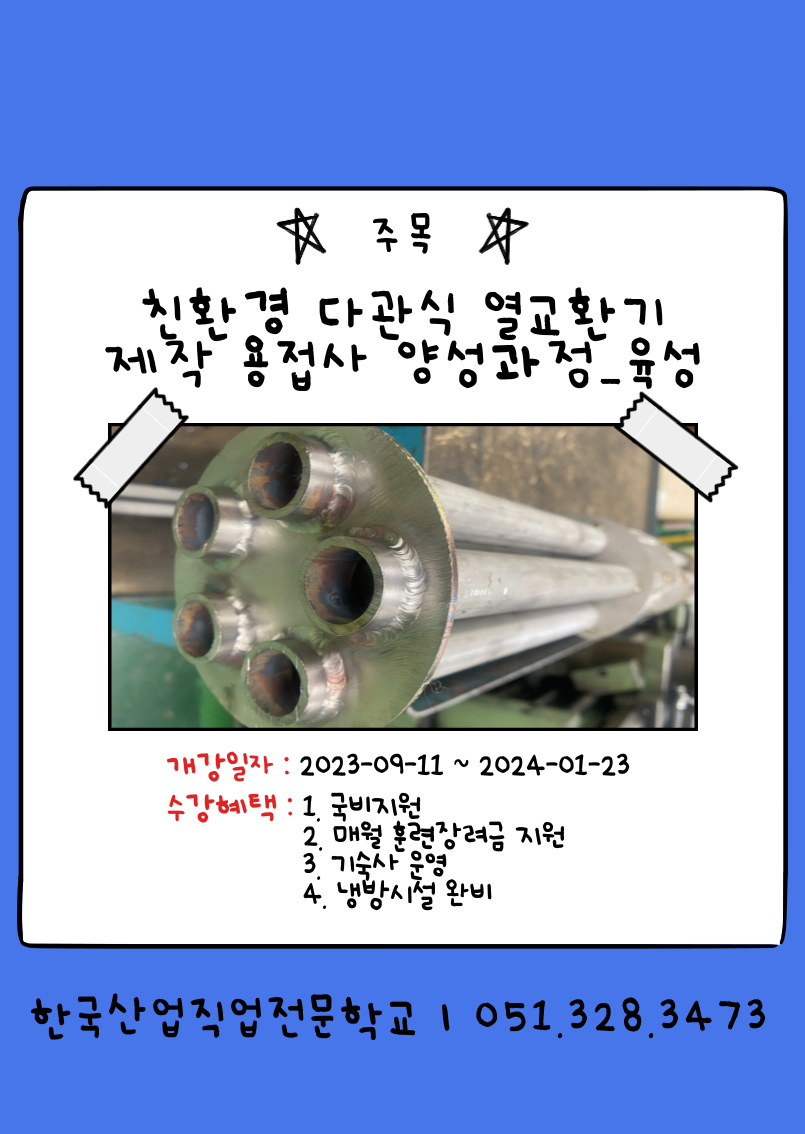 부산국비무료/친환경 다관식 열교환기 제작 용접사 양성과정/내일배움카드