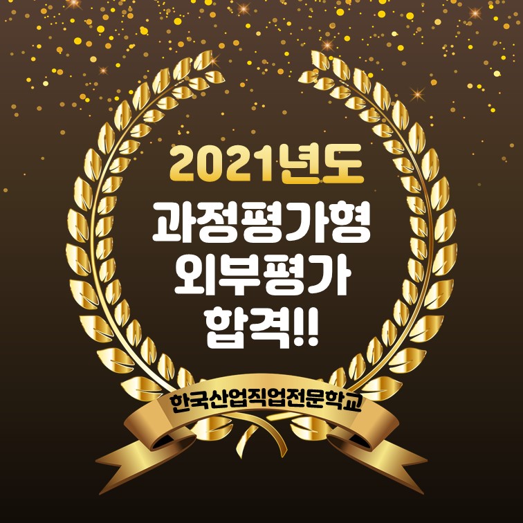 🎉2021년 정기 과정평가형 6회 외부평가 최종합격자 공고🎉
