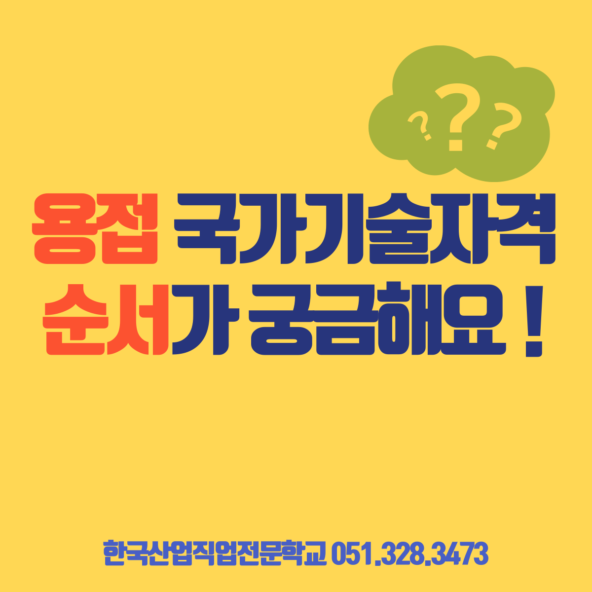 용접 국가기술자격 순서가 궁금해요 !