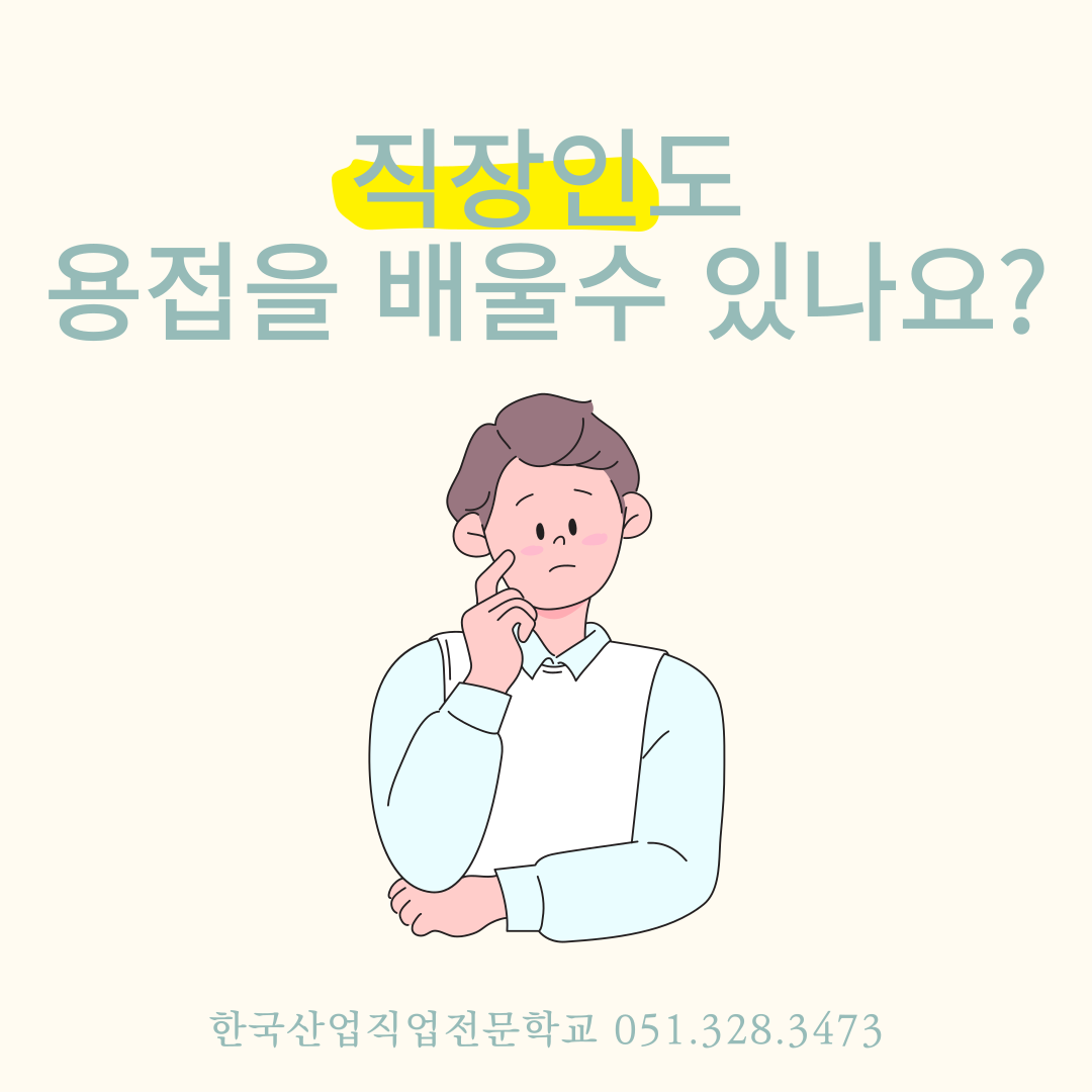 직장인도 용접을 배울수 있나요 ? 