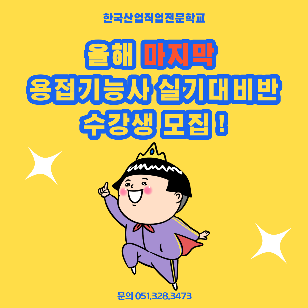 올해 마지막 용접기능사 실기대비반 수강생 모집(+실기시험일정)
