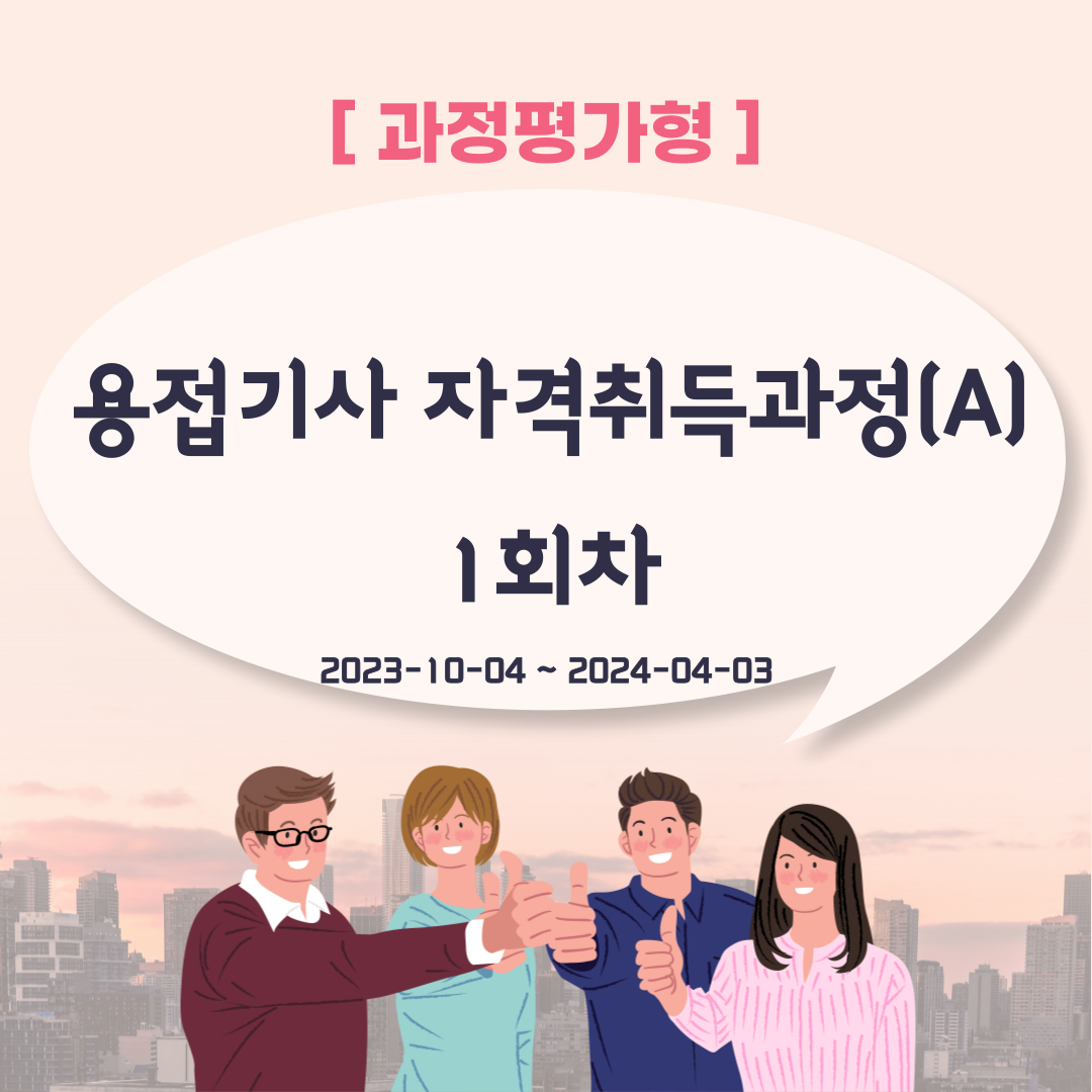 [과정평가형]용접기사 자격취득과정(A) 1회차/부산용접/내일배움카드