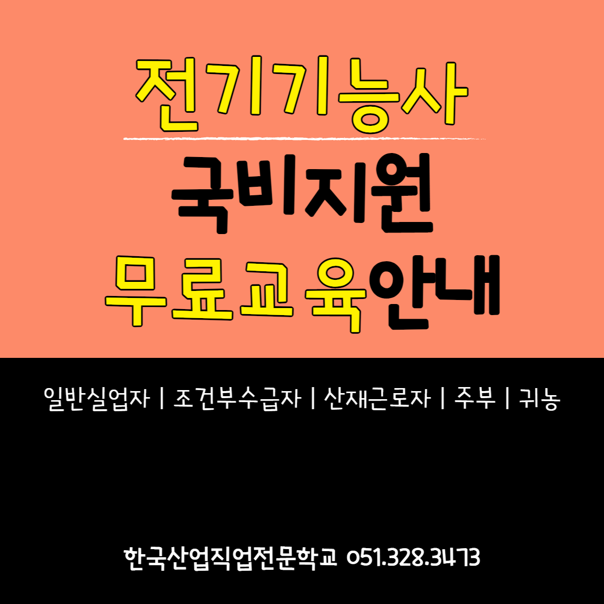 전기기능사 국비지원 무료교육 안내