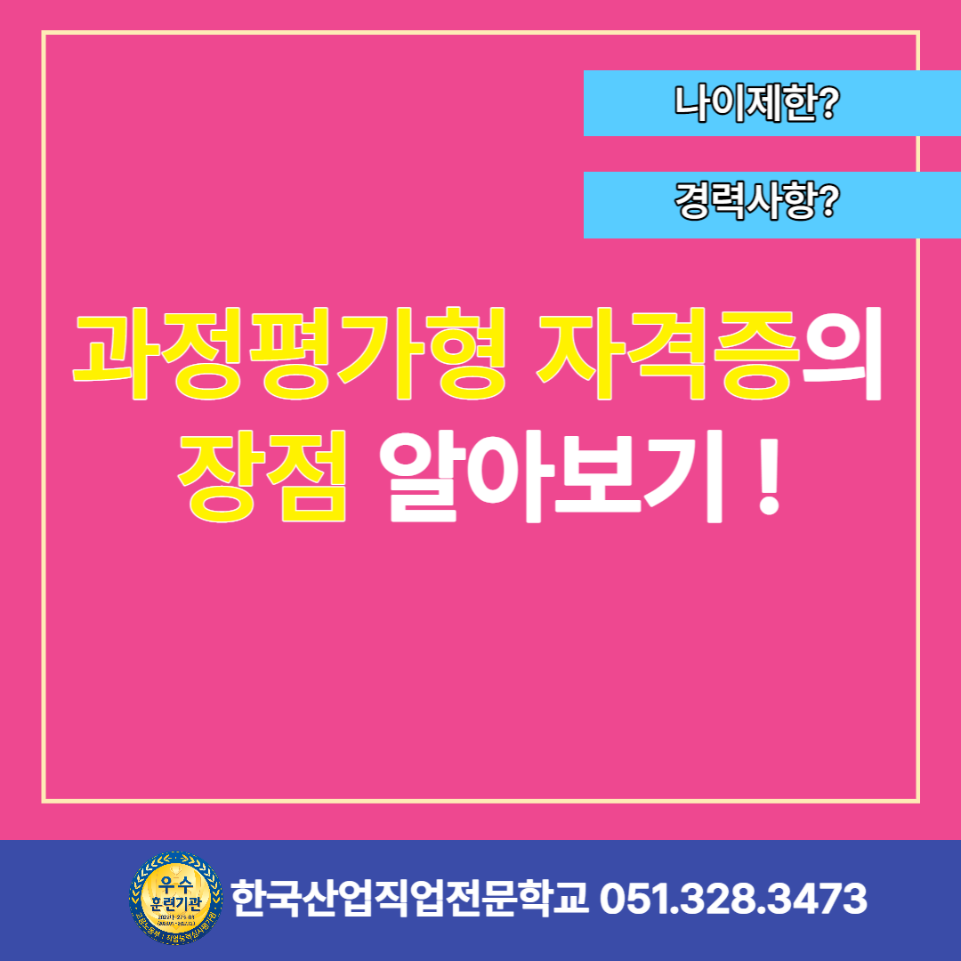 과정평가형 자격증의 장점 알아보기 !