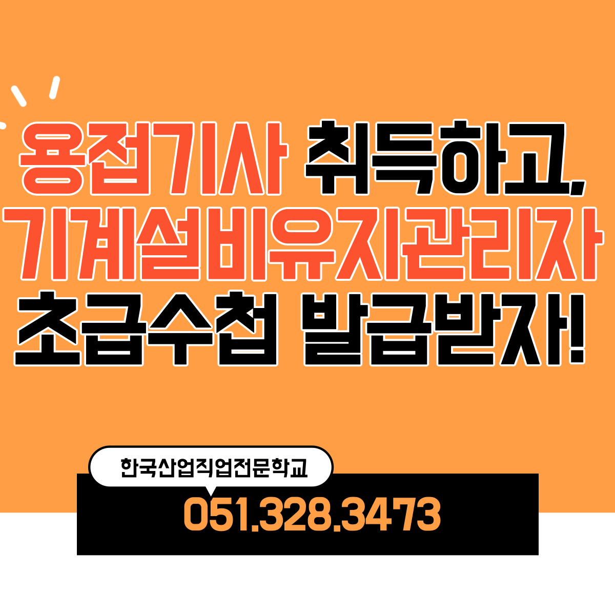 용접기사 자격증으로 기계설비유지관리자 수첩을 발급받을 수 있다 ?!