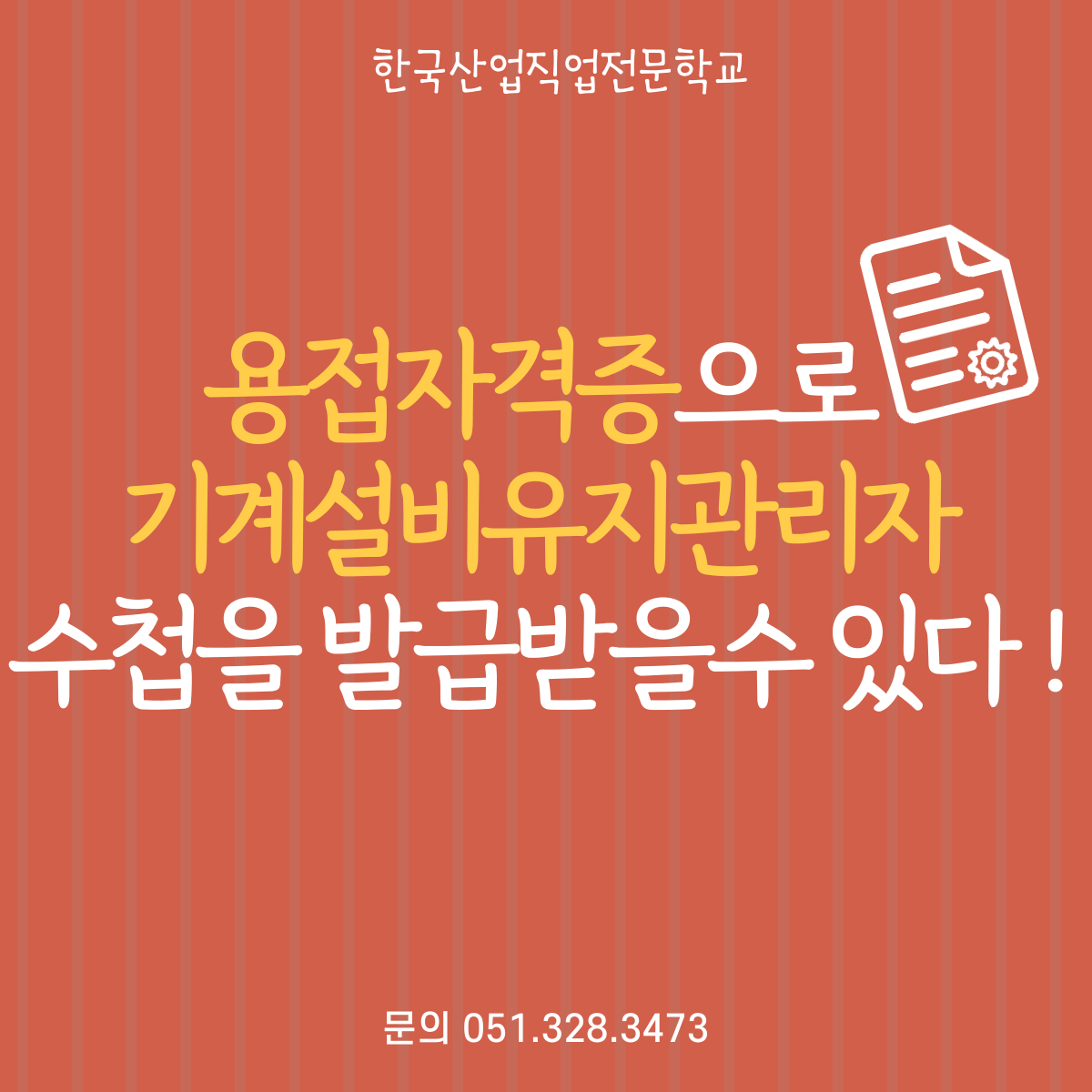 용접자격증으로 기계설비유지관리자 수첩 발급받자 !