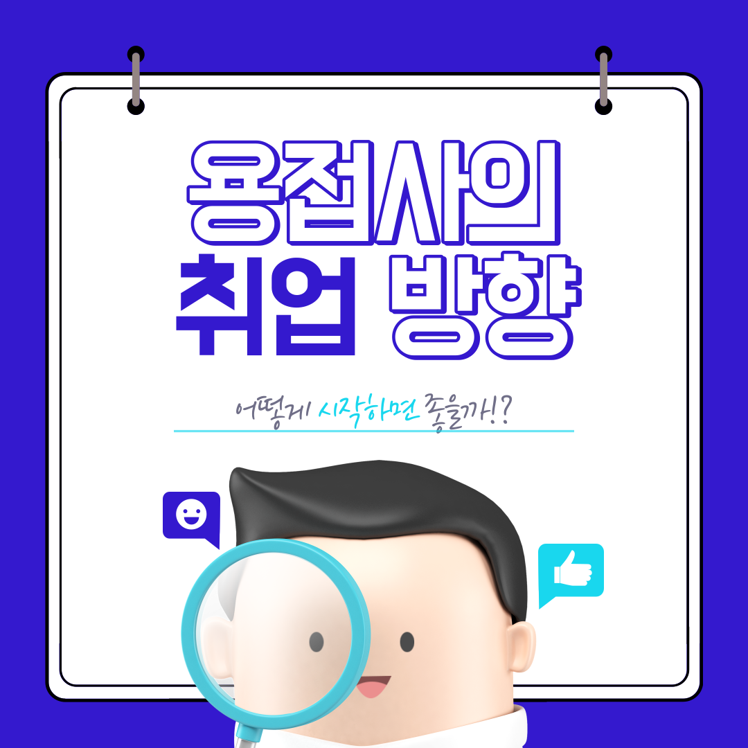 부산 용접 학원, 부산 국비지원 취업, 용접사의 진로와 취업 방향 / 한국산업직업전문학교