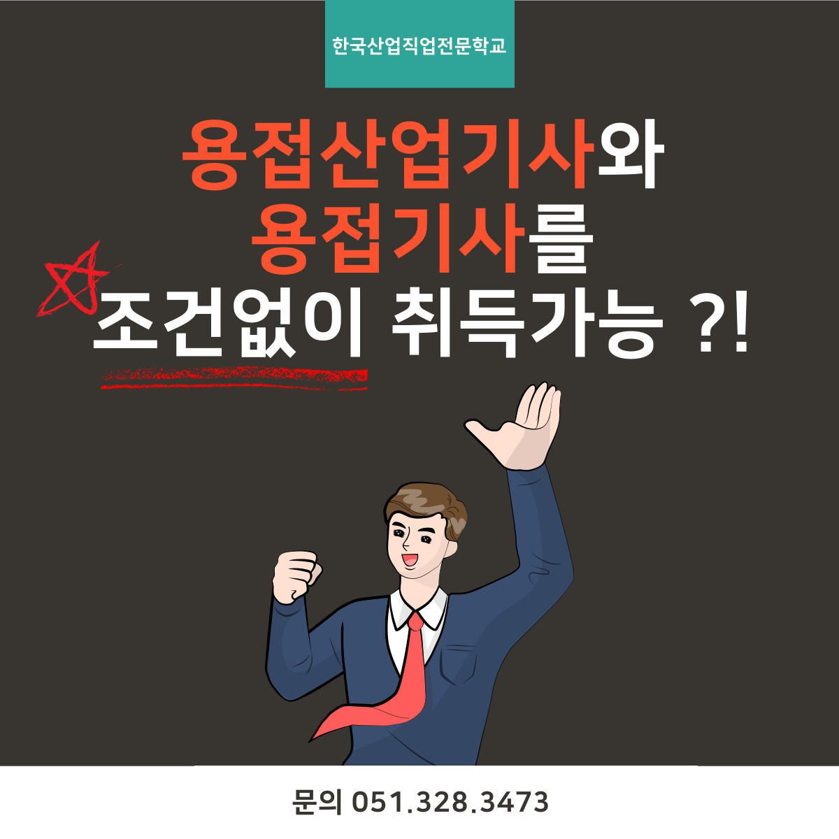 용접산업기사와 용접기사를 조건없이 취득 가능 ?!