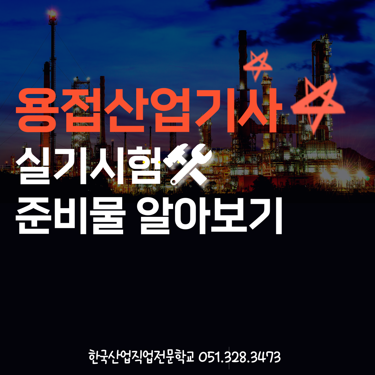 용접산업기사 실기시험 준비물 알아보기 !