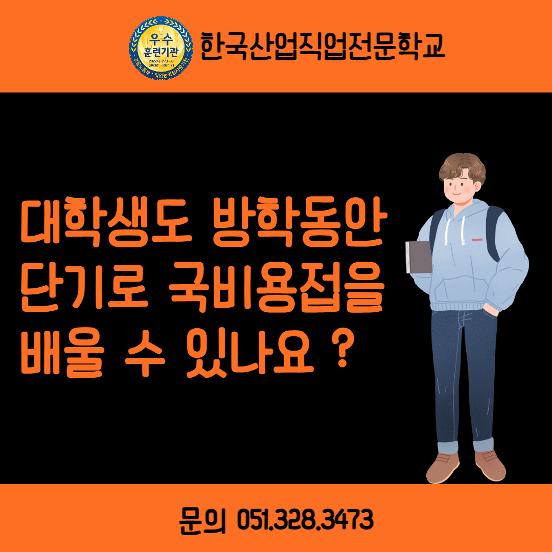 대학생도 방학동안 단기로 국비용접 배울 수 있나요 ?