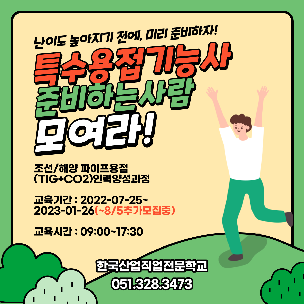 난이도 높아지기전에 특수용접기능사 미리 준비하자 ! 
