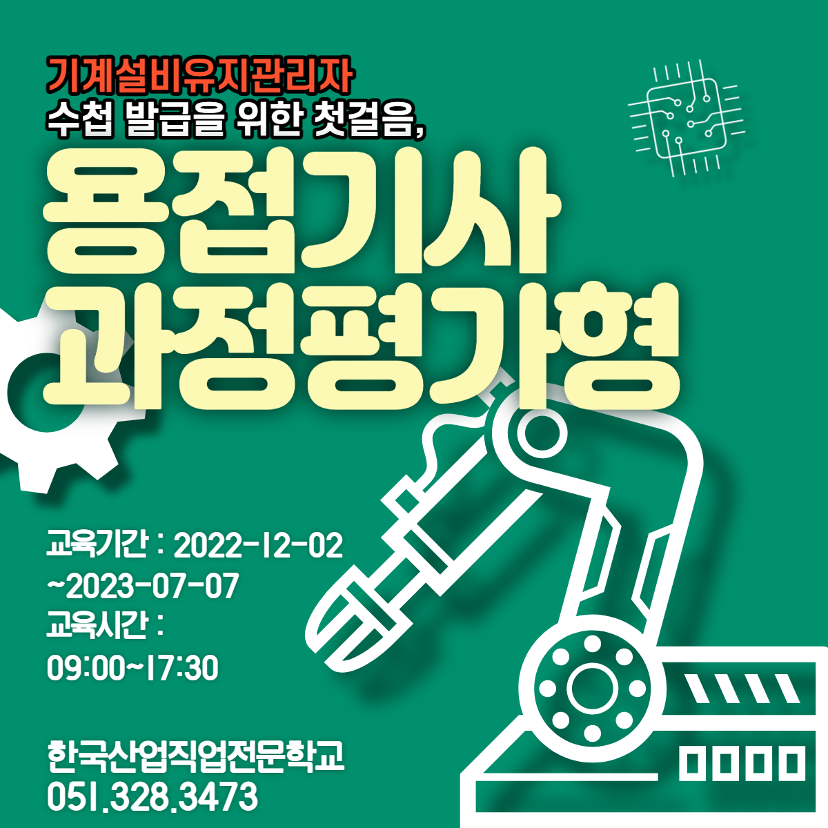 기계설비유지관리자 수첩 발급을 위한 첫걸음, 용접기사 과정평가형