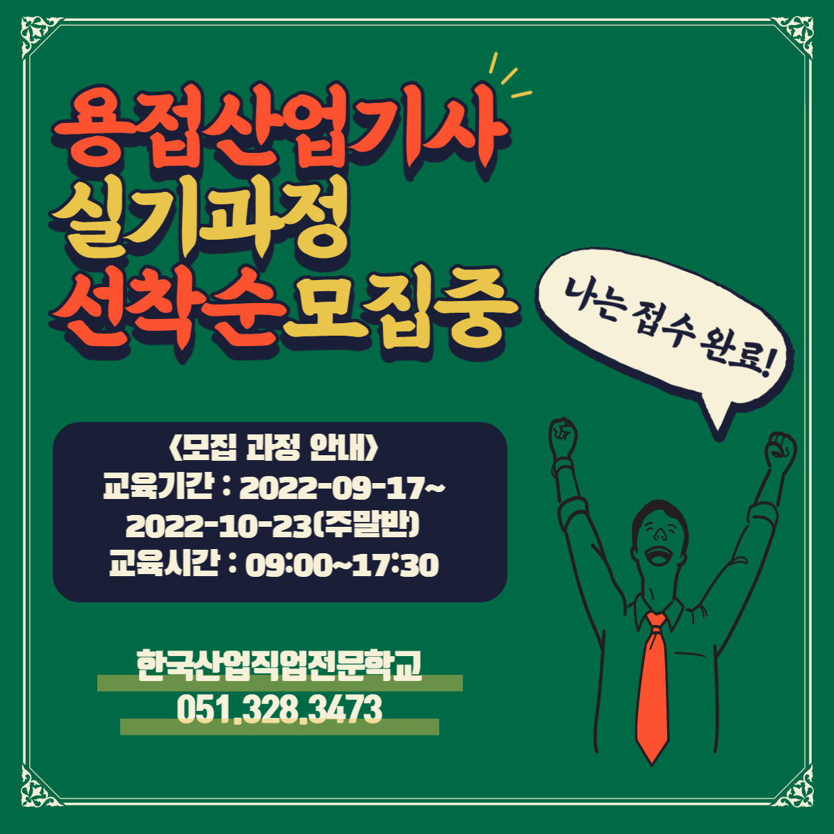 올해 마지막, 용접산업기사 실기시험 일정안내