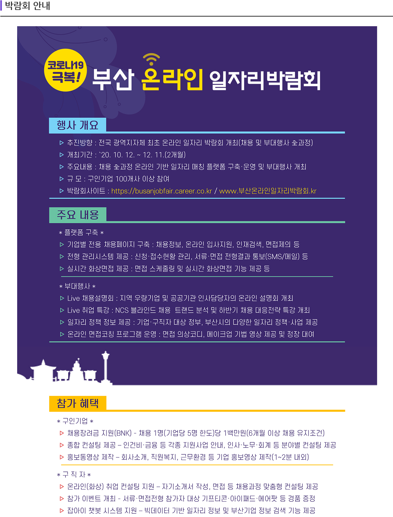 부산 온라인 일자리박람회(10/12 ~ 12/11)